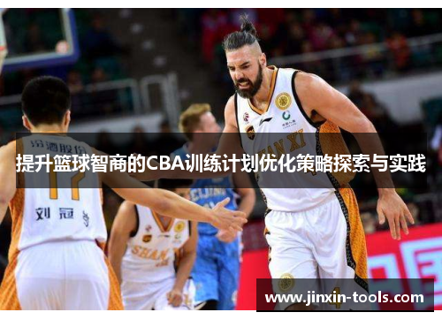 提升篮球智商的CBA训练计划优化策略探索与实践