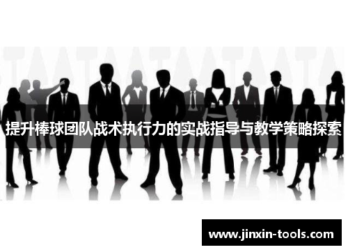提升棒球团队战术执行力的实战指导与教学策略探索