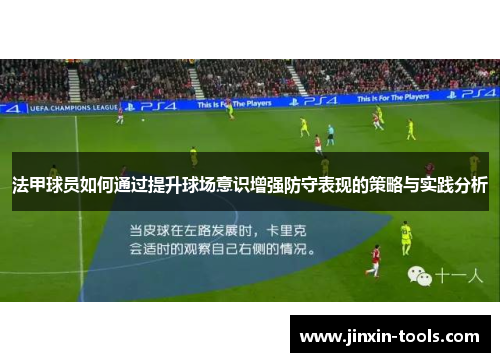 法甲球员如何通过提升球场意识增强防守表现的策略与实践分析