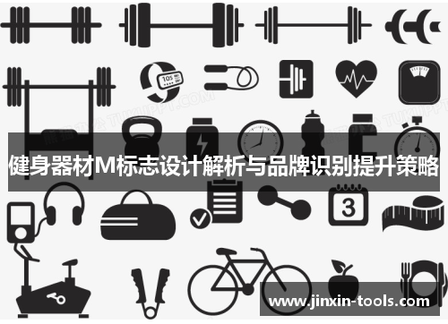 健身器材M标志设计解析与品牌识别提升策略