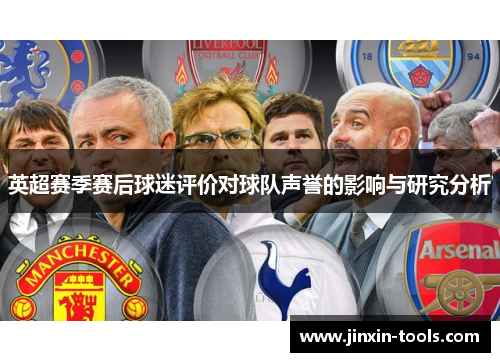 英超赛季赛后球迷评价对球队声誉的影响与研究分析