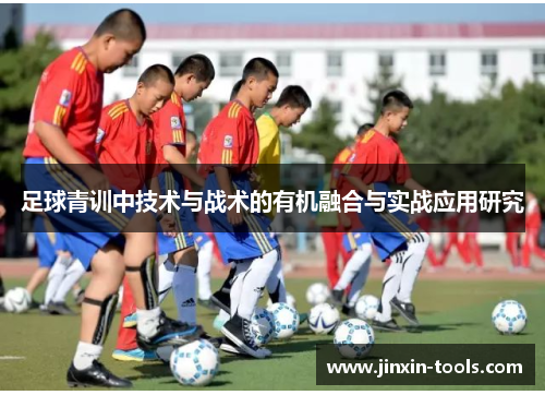 足球青训中技术与战术的有机融合与实战应用研究
