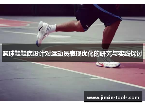 篮球鞋鞋底设计对运动员表现优化的研究与实践探讨