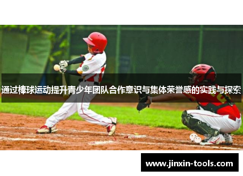 通过棒球运动提升青少年团队合作意识与集体荣誉感的实践与探索