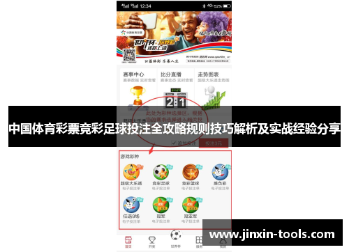 中国体育彩票竞彩足球投注全攻略规则技巧解析及实战经验分享