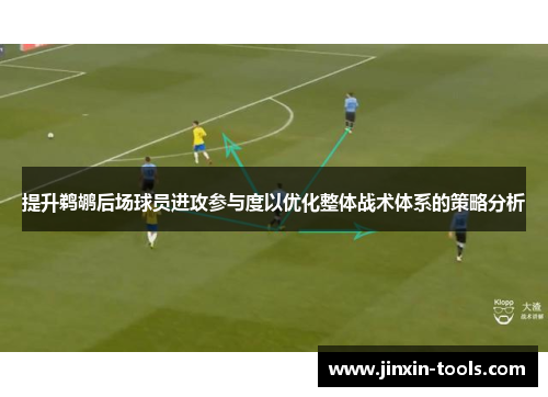 提升鹈鹕后场球员进攻参与度以优化整体战术体系的策略分析