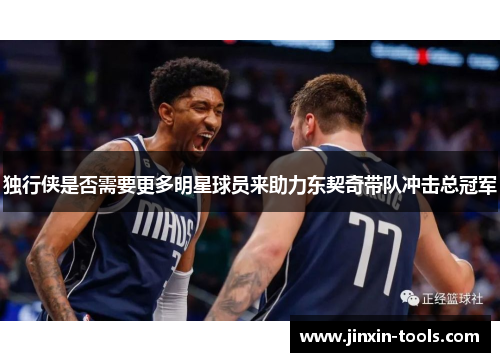 独行侠是否需要更多明星球员来助力东契奇带队冲击总冠军