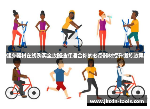 健身器材在线购买全攻略选择适合你的必备器材提升锻炼效果