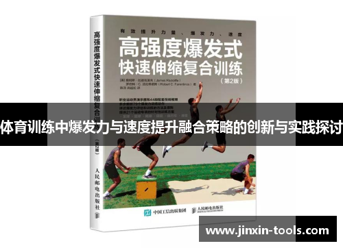 体育训练中爆发力与速度提升融合策略的创新与实践探讨