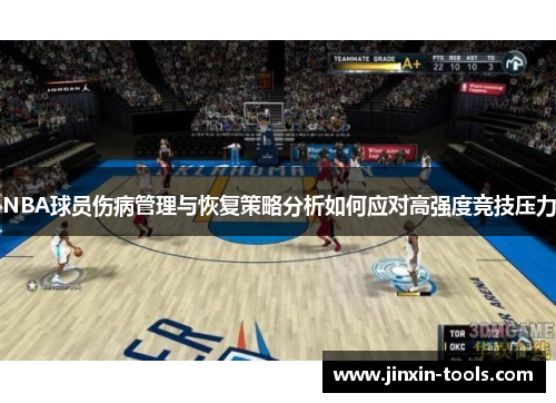 NBA球员伤病管理与恢复策略分析如何应对高强度竞技压力