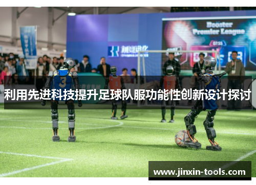 利用先进科技提升足球队服功能性创新设计探讨