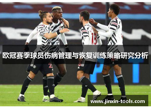 欧冠赛季球员伤病管理与恢复训练策略研究分析