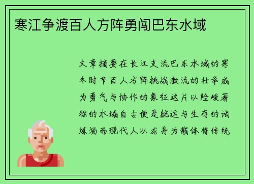 寒江争渡百人方阵勇闯巴东水域