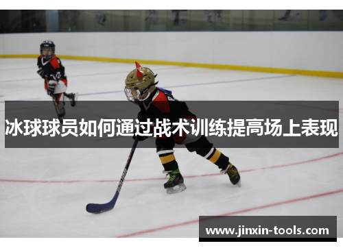 冰球球员如何通过战术训练提高场上表现