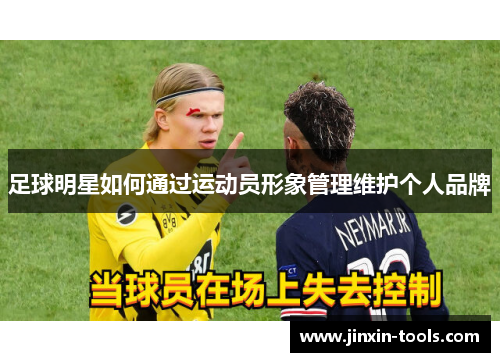 足球明星如何通过运动员形象管理维护个人品牌
