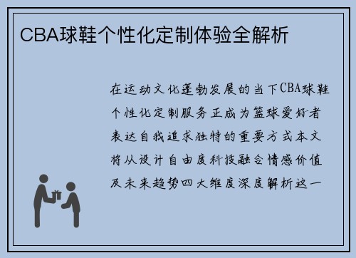 CBA球鞋个性化定制体验全解析