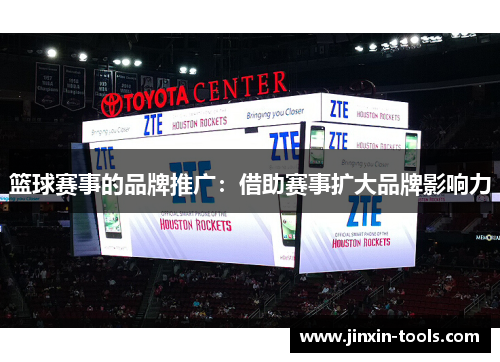 篮球赛事的品牌推广：借助赛事扩大品牌影响力