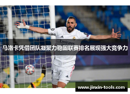 马洛卡凭借团队凝聚力稳固联赛排名展现强大竞争力