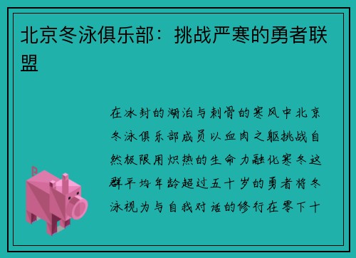 北京冬泳俱乐部：挑战严寒的勇者联盟