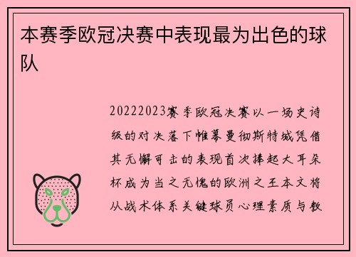 本赛季欧冠决赛中表现最为出色的球队