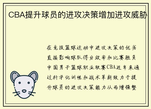 CBA提升球员的进攻决策增加进攻威胁