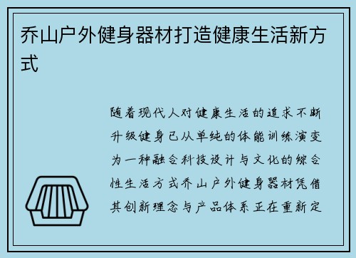 乔山户外健身器材打造健康生活新方式
