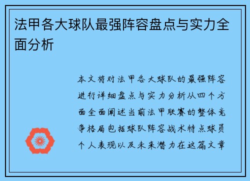 法甲各大球队最强阵容盘点与实力全面分析