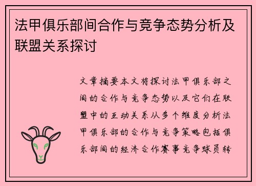 法甲俱乐部间合作与竞争态势分析及联盟关系探讨