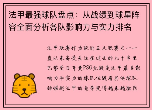 法甲最强球队盘点：从战绩到球星阵容全面分析各队影响力与实力排名