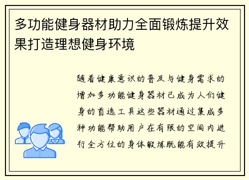 多功能健身器材助力全面锻炼提升效果打造理想健身环境