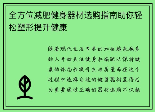 全方位减肥健身器材选购指南助你轻松塑形提升健康