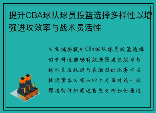 提升CBA球队球员投篮选择多样性以增强进攻效率与战术灵活性