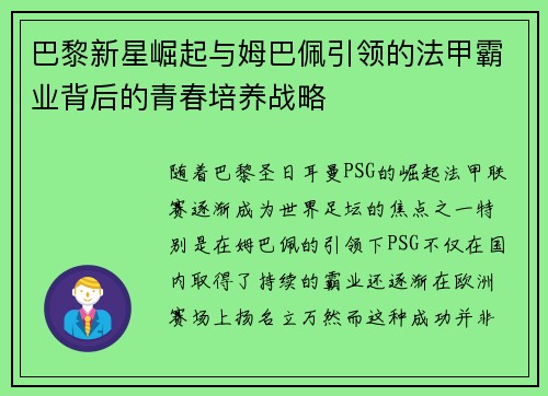 巴黎新星崛起与姆巴佩引领的法甲霸业背后的青春培养战略