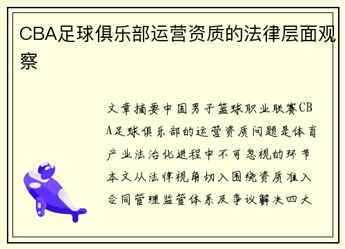 CBA足球俱乐部运营资质的法律层面观察