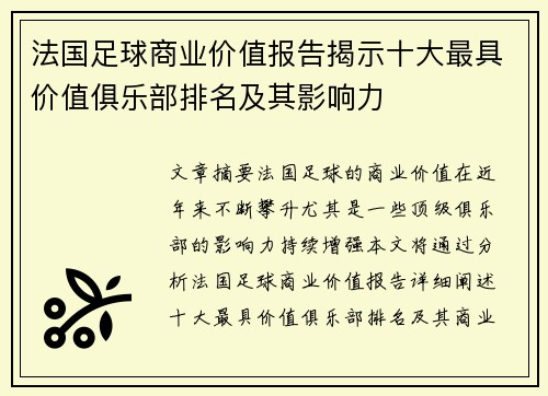 法国足球商业价值报告揭示十大最具价值俱乐部排名及其影响力