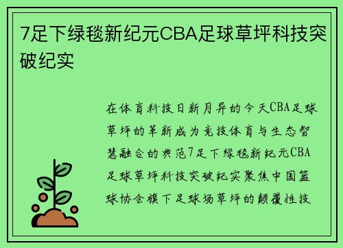 7足下绿毯新纪元CBA足球草坪科技突破纪实