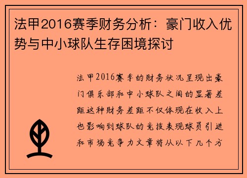 法甲2016赛季财务分析：豪门收入优势与中小球队生存困境探讨