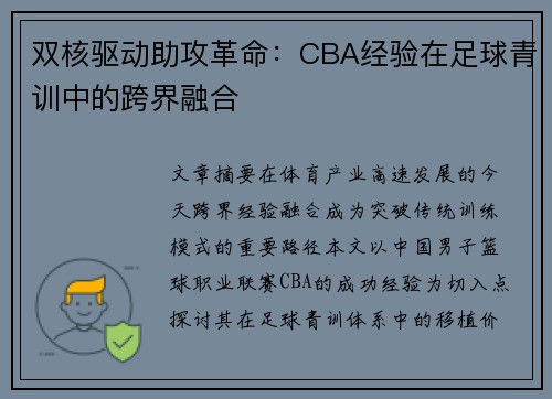双核驱动助攻革命：CBA经验在足球青训中的跨界融合