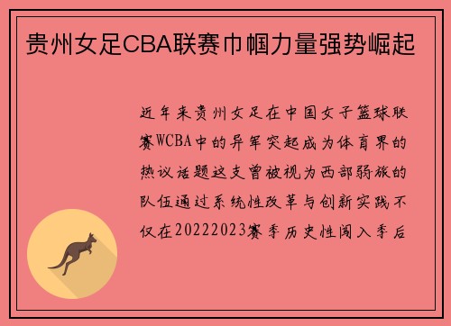 贵州女足CBA联赛巾帼力量强势崛起
