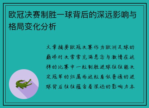 欧冠决赛制胜一球背后的深远影响与格局变化分析