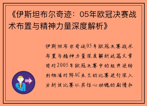 《伊斯坦布尔奇迹：05年欧冠决赛战术布置与精神力量深度解析》
