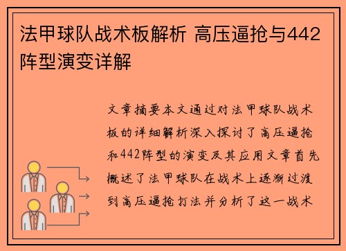 法甲球队战术板解析 高压逼抢与442阵型演变详解