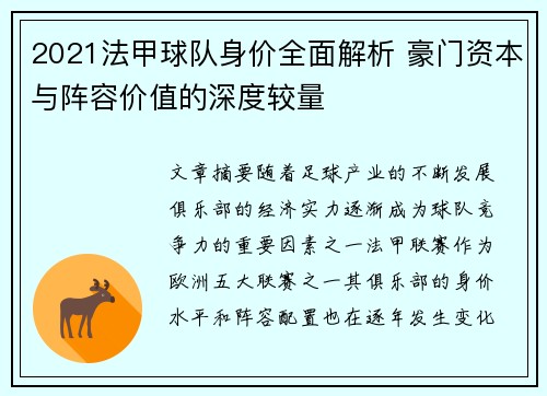 2021法甲球队身价全面解析 豪门资本与阵容价值的深度较量