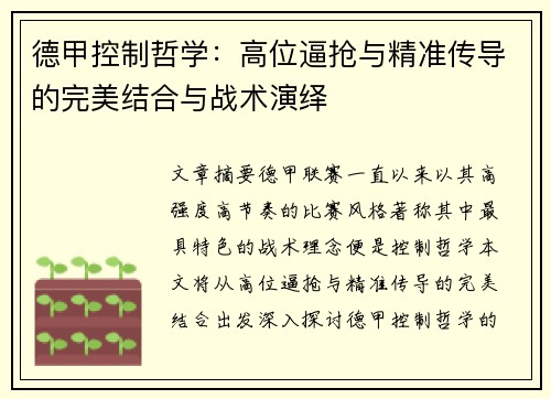 德甲控制哲学：高位逼抢与精准传导的完美结合与战术演绎