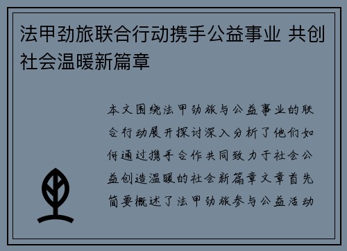 法甲劲旅联合行动携手公益事业 共创社会温暖新篇章