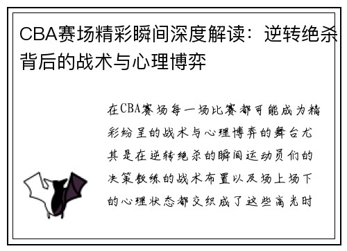 CBA赛场精彩瞬间深度解读：逆转绝杀背后的战术与心理博弈