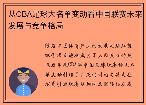 从CBA足球大名单变动看中国联赛未来发展与竞争格局