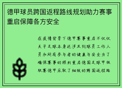 德甲球员跨国返程路线规划助力赛事重启保障各方安全