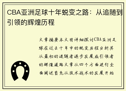 CBA亚洲足球十年蜕变之路：从追随到引领的辉煌历程