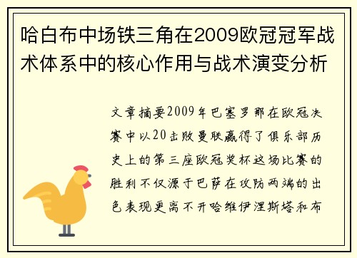 哈白布中场铁三角在2009欧冠冠军战术体系中的核心作用与战术演变分析